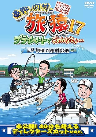 Amazon 東野 岡村の旅猿17 プライベートでごめんなさい 山梨 神奈川で釣り対決の旅 プレミアム完全版 Dvd お笑い バラエティ