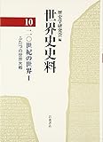 世界史史料〈10〉20世紀の世界 I ―ふたつの世界大戦