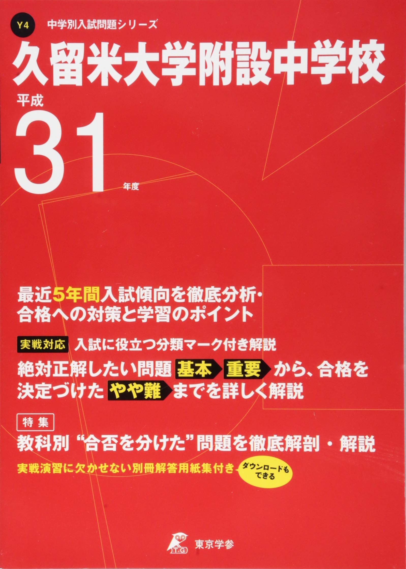 久留米大学附設中学校 平成31年度用 過去5年分収録 中学別入試問題シリーズy4 東京学参 編集部 本 通販 Amazon