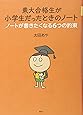 東大合格生が小学生だったときのノート ノートが書きたくなる6つの約束