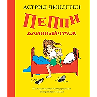 Пеппи Длинныйчулок (Книги Астрид Линдгрен) (Russian Edition) book cover