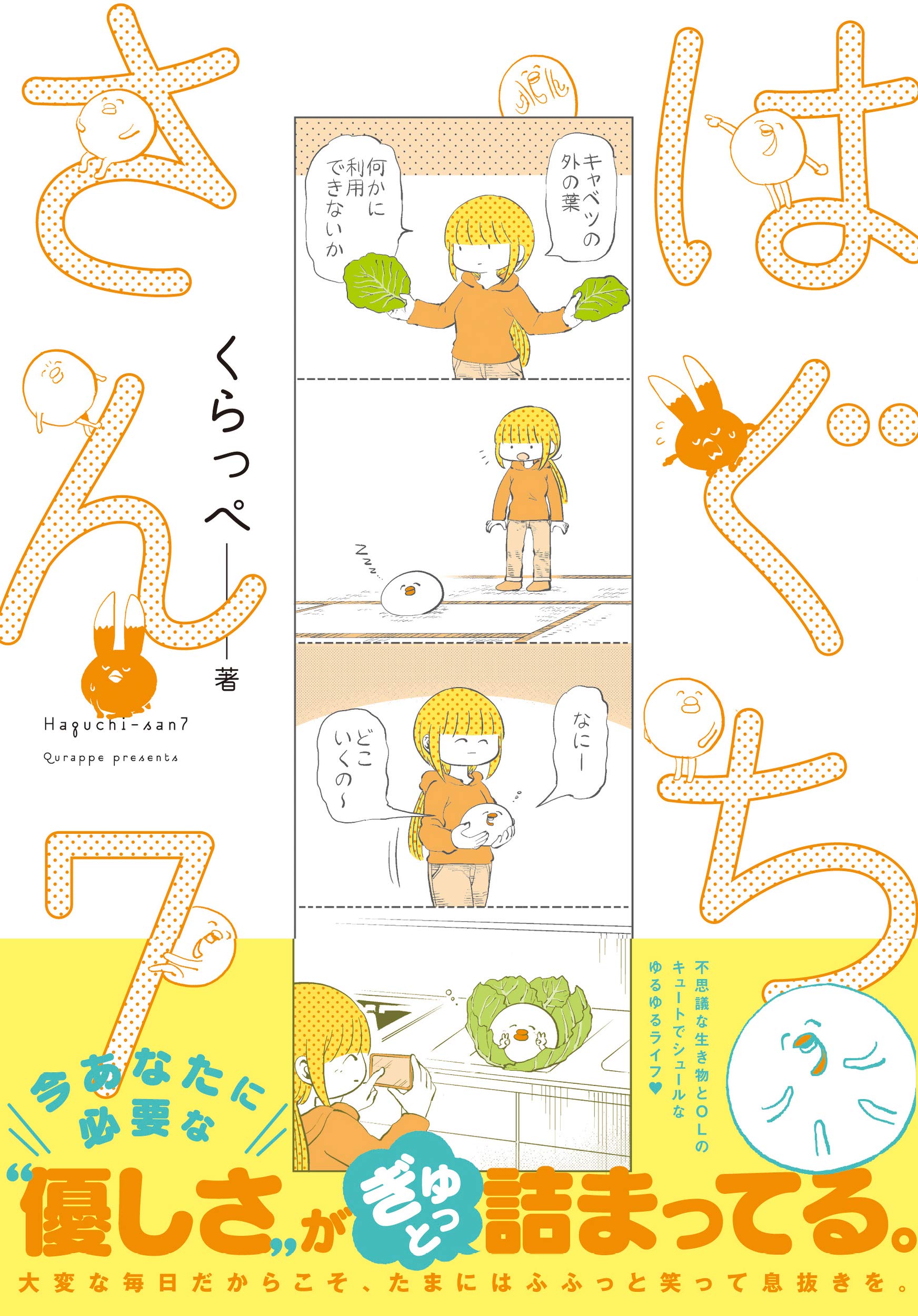 はぐちさん 7 フィールコミックス くらっぺ 本 通販 Amazon はぐちさん 7 フィールコミックス くらっぺ 本 通販 Amazon