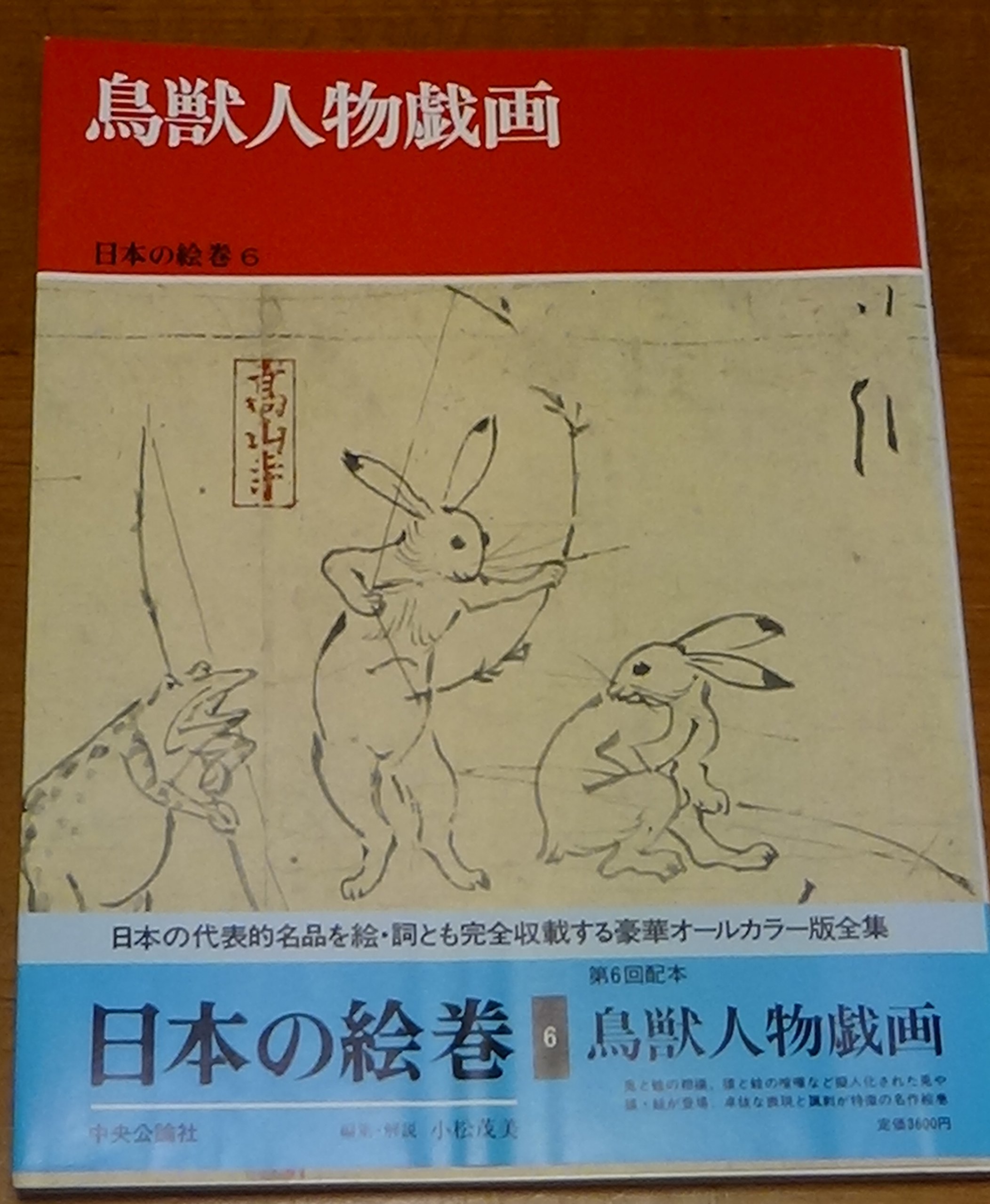 日本の絵巻 6 鳥獣人物戯画 小松 茂美 本 通販 Amazon