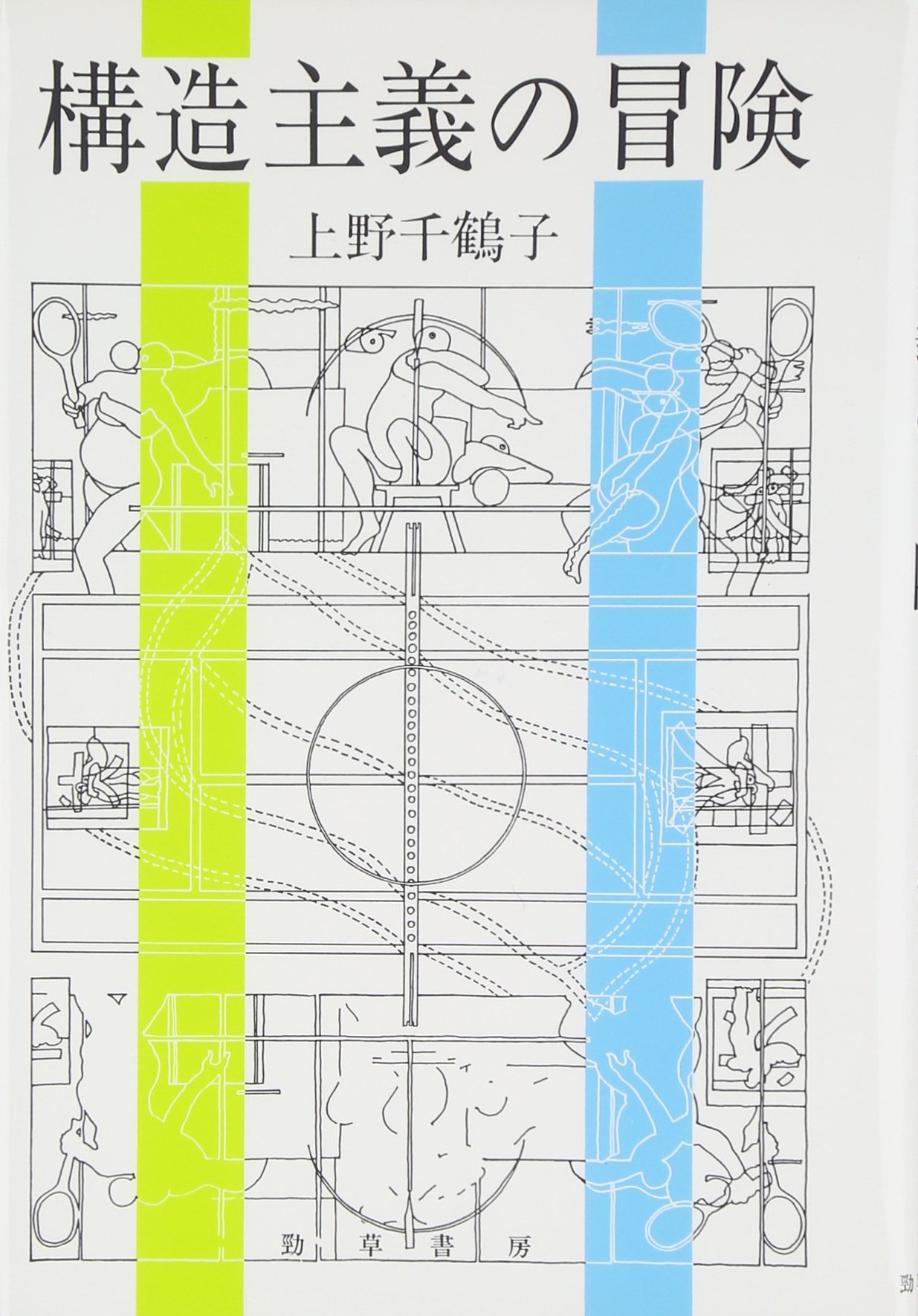 構造主義の冒険 上野 千鶴子 本 通販 Amazon