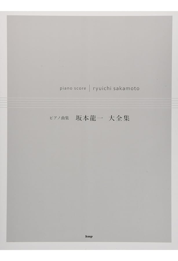 楽譜 坂本龍一 ピアノソロ 坂本龍一 ベストワークス 坂本龍一 ベスト／ピアノ曲集 | 楽譜・音楽書出版のドリーム