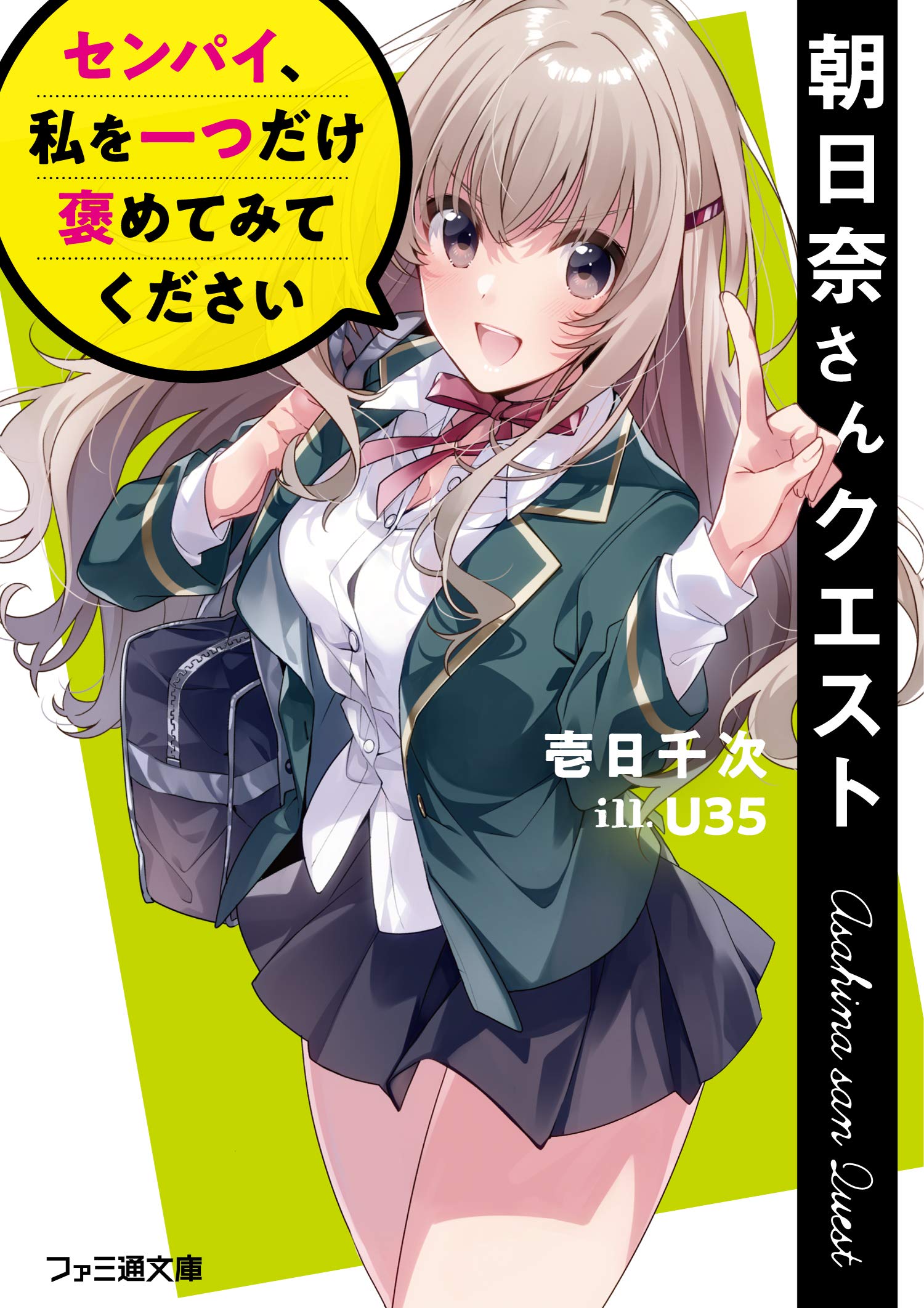 朝日奈さんクエスト センパイ 私を一つだけ褒めてみてください ファミ通文庫 Amazon Com Books