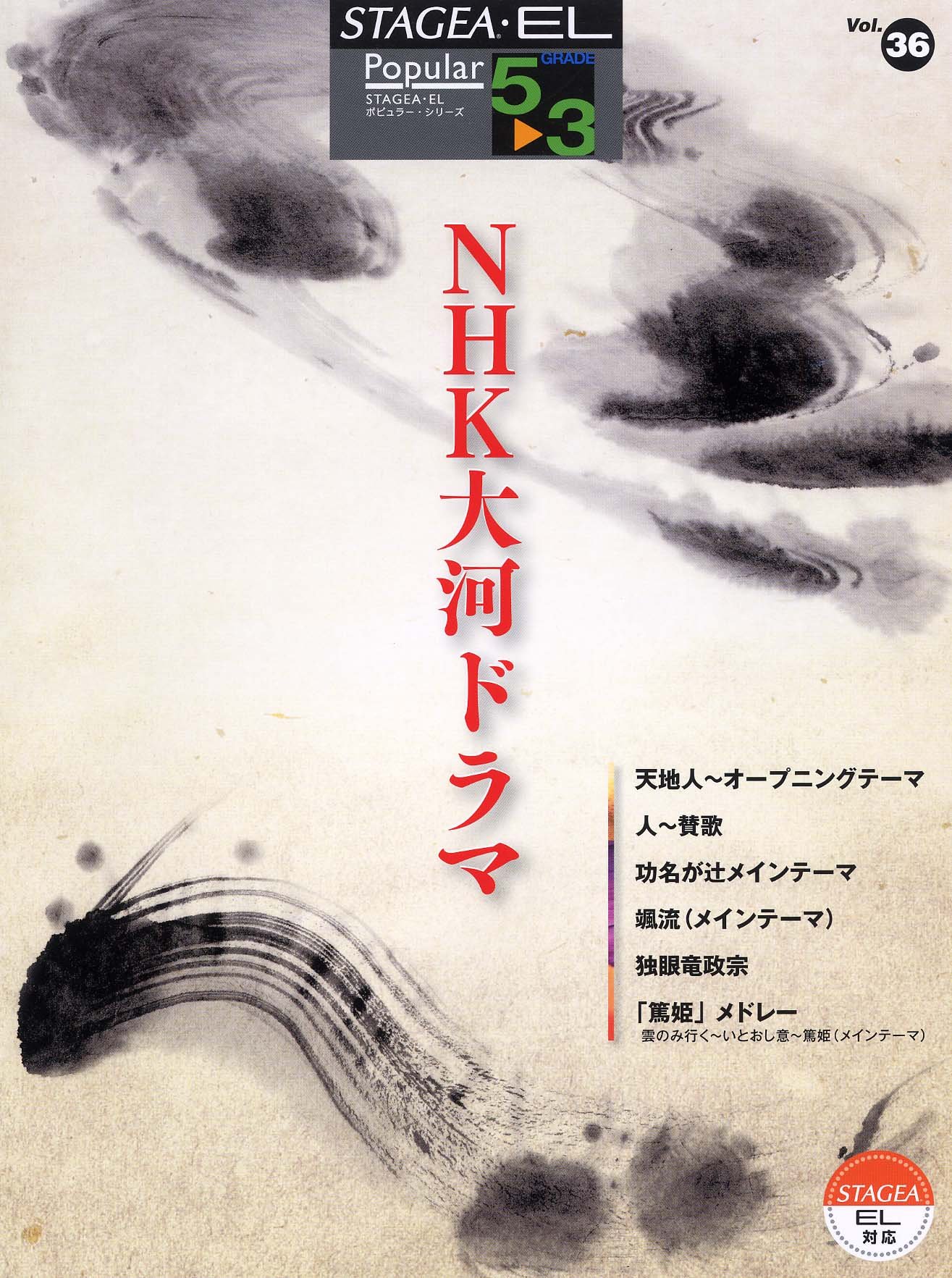 エレクトーン5 3級 Stagea El ポピュラーシリーズ 36 Nhk大河ドラマ 稲垣 千章 稲垣 千章 坂井 知寿 杉本 豊之 鷹野 雅史 松本 淳一 矢口 理津子 本 通販 Amazon