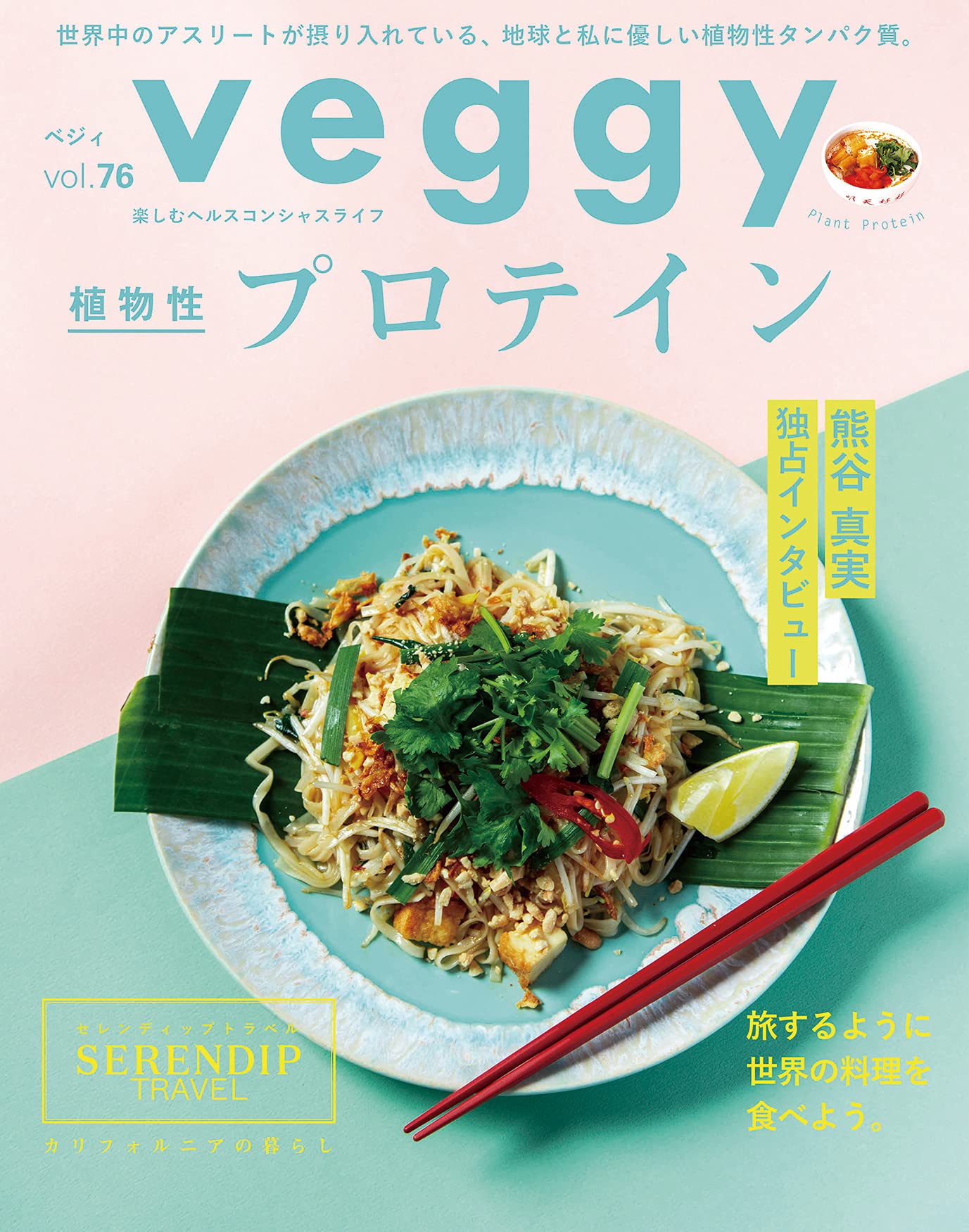 Veggy ベジィ Vol 76 2021年6月号 植物性プロテイン Veggy キラジェンヌ編集部 本 通販 Amazon