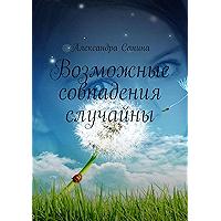 Возможные совпадения случайны (Russian Edition) book cover Возможные совпадения случайны (Russian Edition) book cover