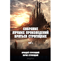 А. и Б. Стругацкие. Собрание лучших произведений в 2-х томах. Том 1. (Russian Edition) book cover А. и Б. Стругацкие. Собрание лучших произведений в 2-х томах. Том 1. (Russian Edition) book cover
