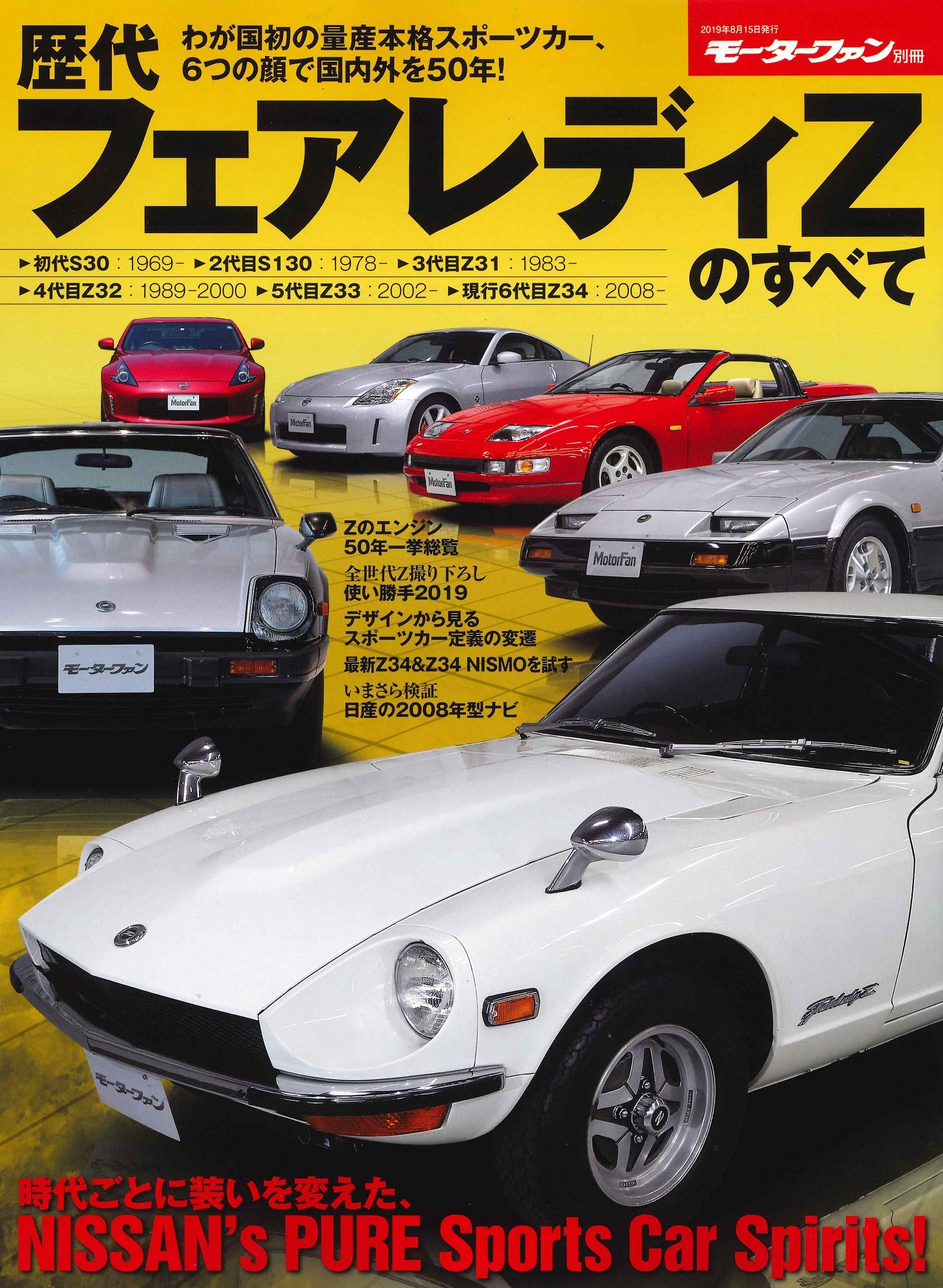 歴代 フェアレディz のすべて モーターファン別冊 本 通販 Amazon