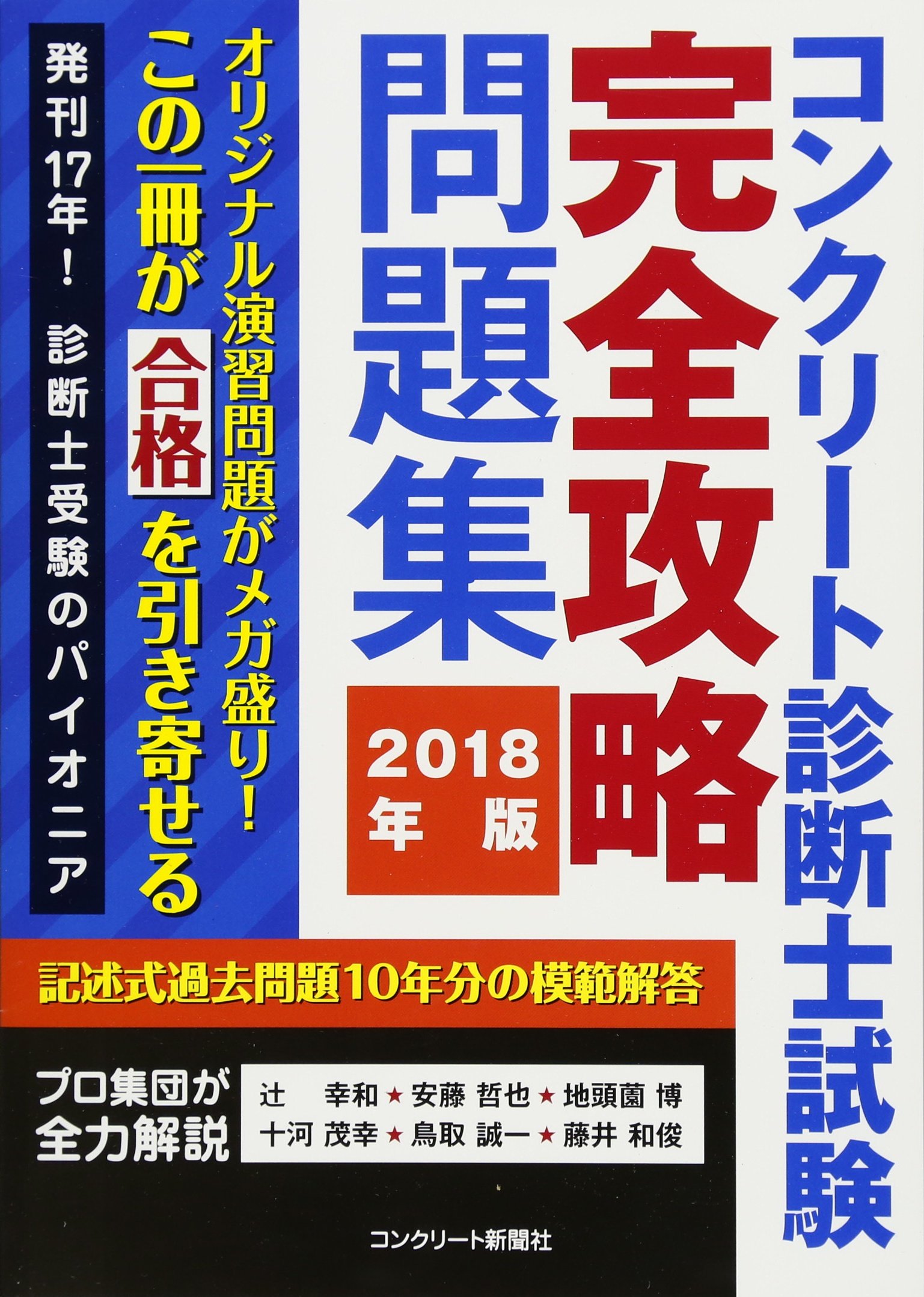 コンクリート診断士試験完全攻略問題集18年版 辻 幸和 安藤哲也 地頭薗 博 十河 茂幸 鳥取 誠一 藤井 和俊 インターメディアリー 本 通販 Amazon