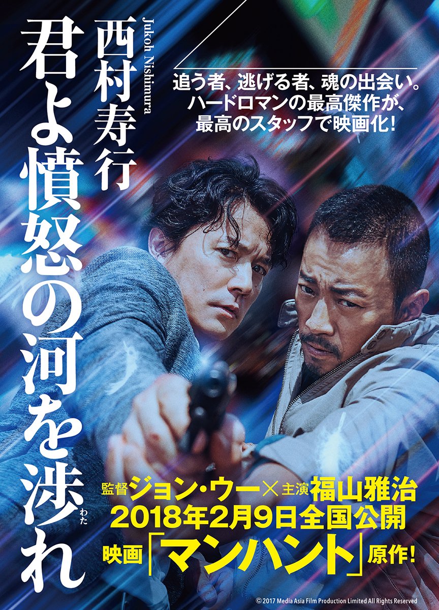 君よ憤怒の河を渉れ 徳間文庫 西村 寿行 本 通販 Amazon 君よ憤怒の河を渉れ 徳間文庫 西村 寿行 本 通販 Amazon