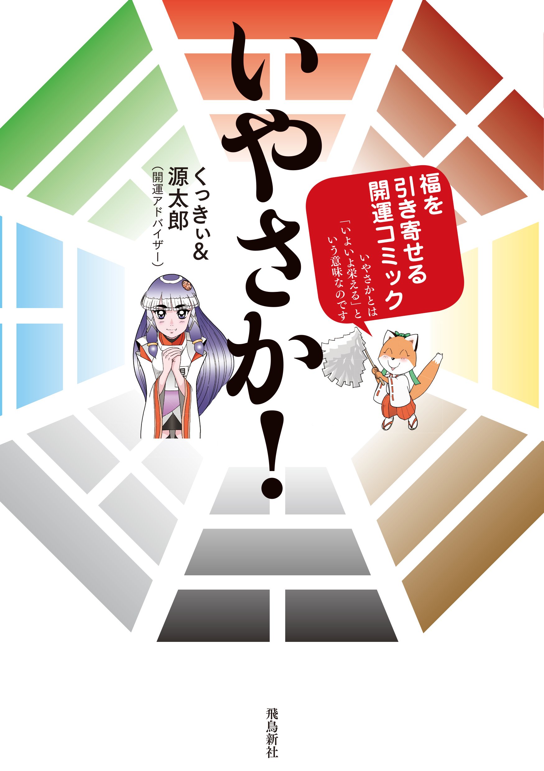 いやさか くっきぃ 源太郎 本 通販 Amazon