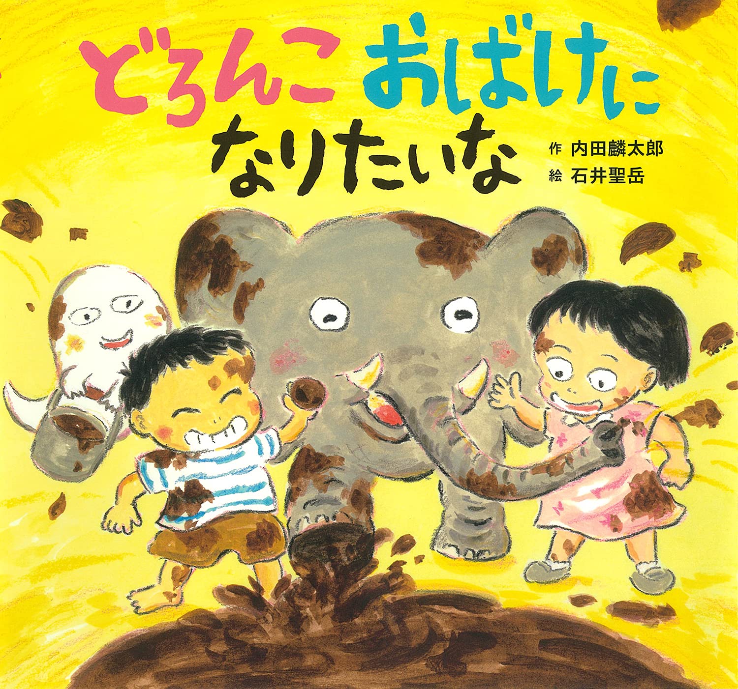 どろんこおばけになりたいな 内田 麟太郎 石井 聖岳 本 通販 Amazon