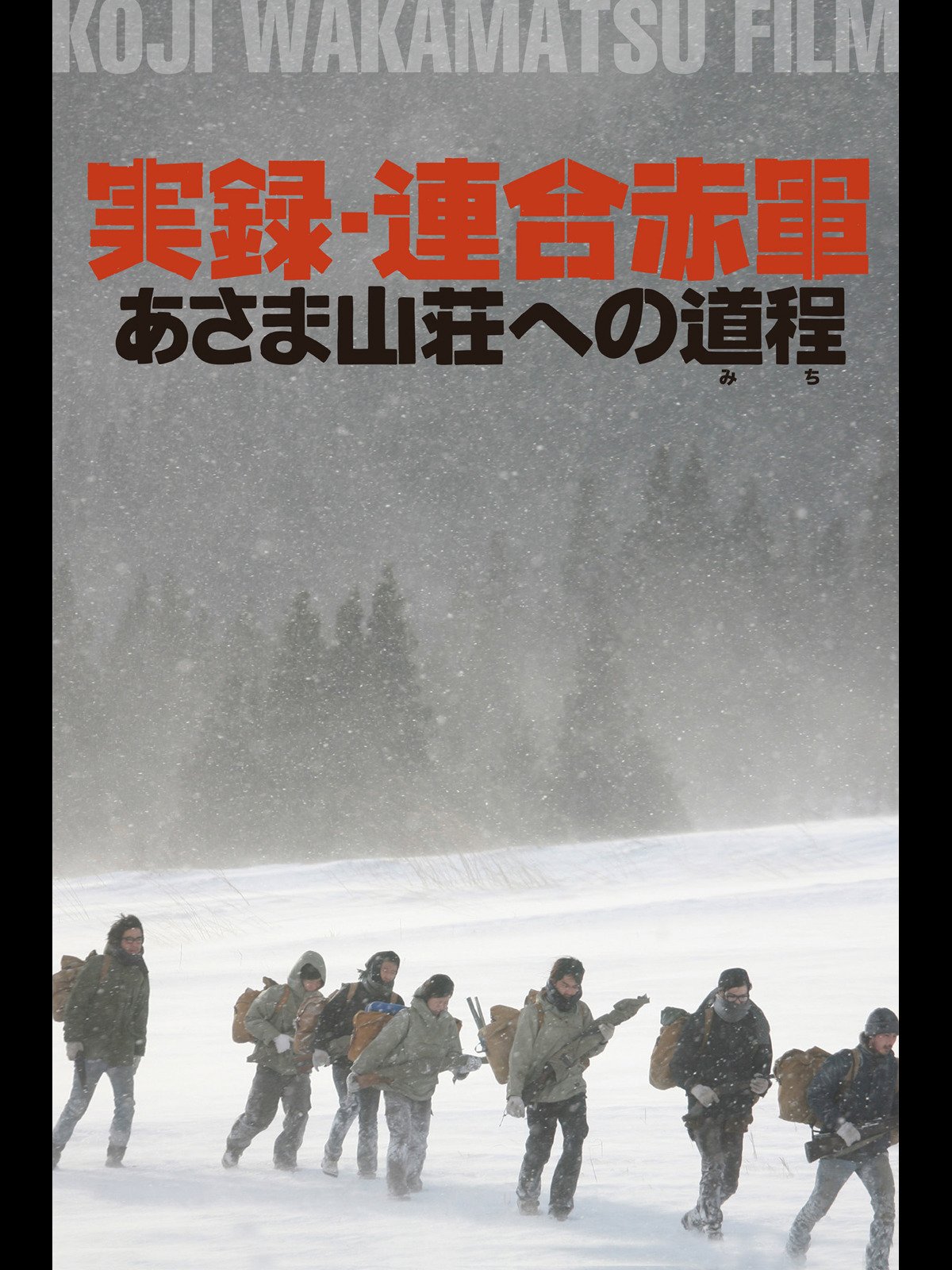 Amazon Co Jp 突入せよ あさま山荘 事件を観る Prime Video