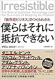 僕らはそれに抵抗できない 「依存症ビジネス」のつくられかた
