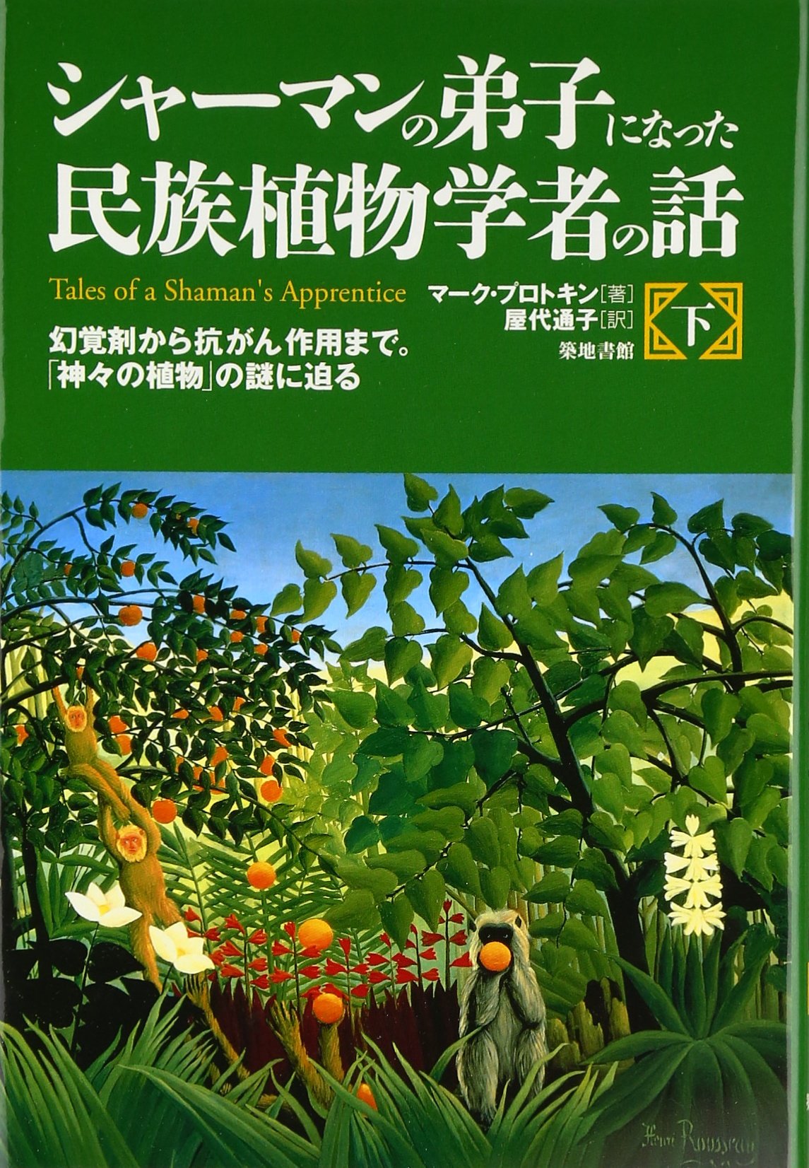 シャーマンの弟子になった民族植物学者の話 下 Mark J Plotkin Michiko Yashiro Amazon Com Books