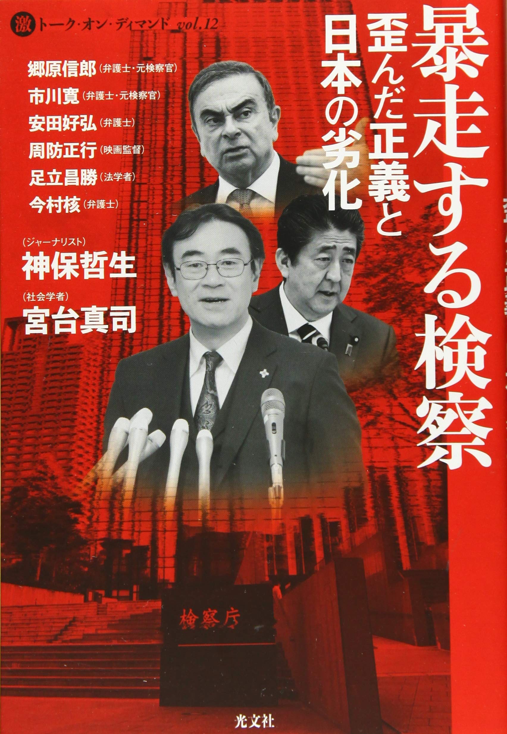 暴走する検察 歪んだ正義と日本の劣化 マル激トーク オン ディマンドvol 12 神保哲生 宮台真司 郷原信郎 市川寛 安田好弘 周防正行 足立昌勝 今村核 本 通販 Amazon