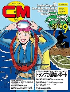 コンバットマガジン 2018年9月号