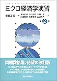 ミクロ経済学演習 第2版