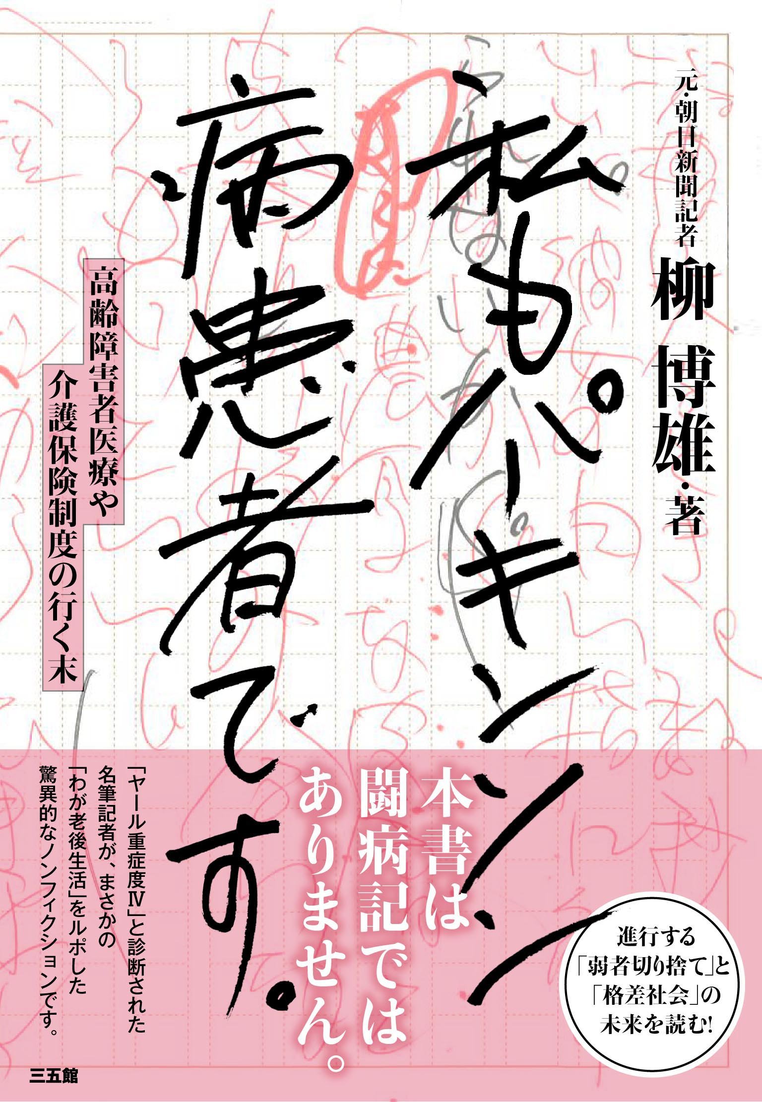 私もパーキンソン病患者です 柳 博雄 本 通販 Amazon
