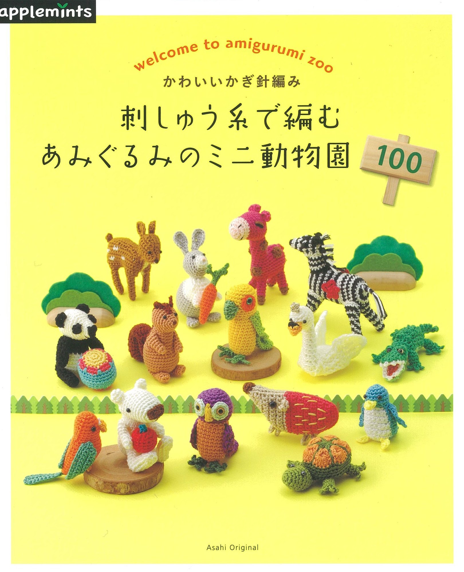 はじめてのかぎ針編み 刺しゅう糸で編むあみぐるみのミニ動物園100 アサヒオリジナル 本 通販 Amazon