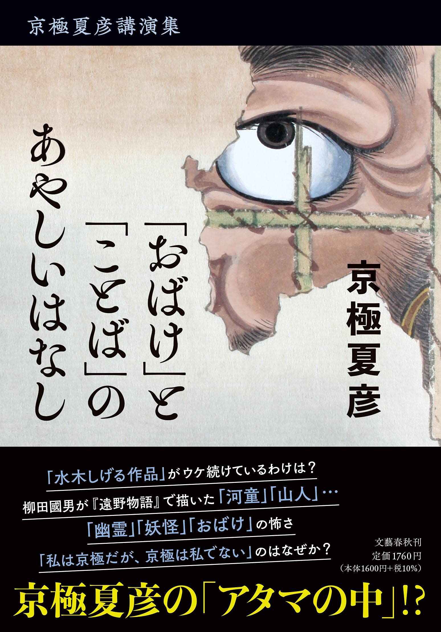 京極夏彦講演集 おばけ と ことば のあやしいはなし 京極 夏彦 本 通販 Amazon