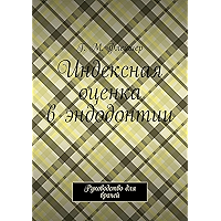 Индексная оценка в эндодонтии: Руководство для врачей (Russian Edition) book cover