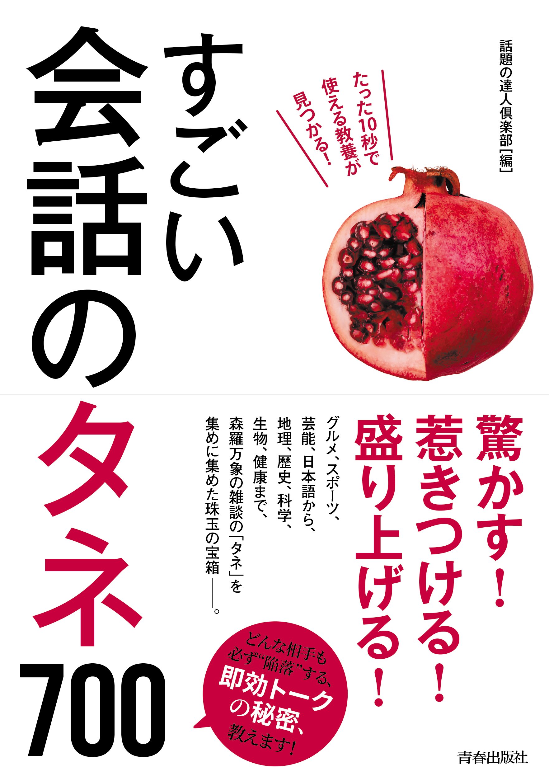 すごい会話のタネ700 話題の達人倶楽部 本 通販 Amazon