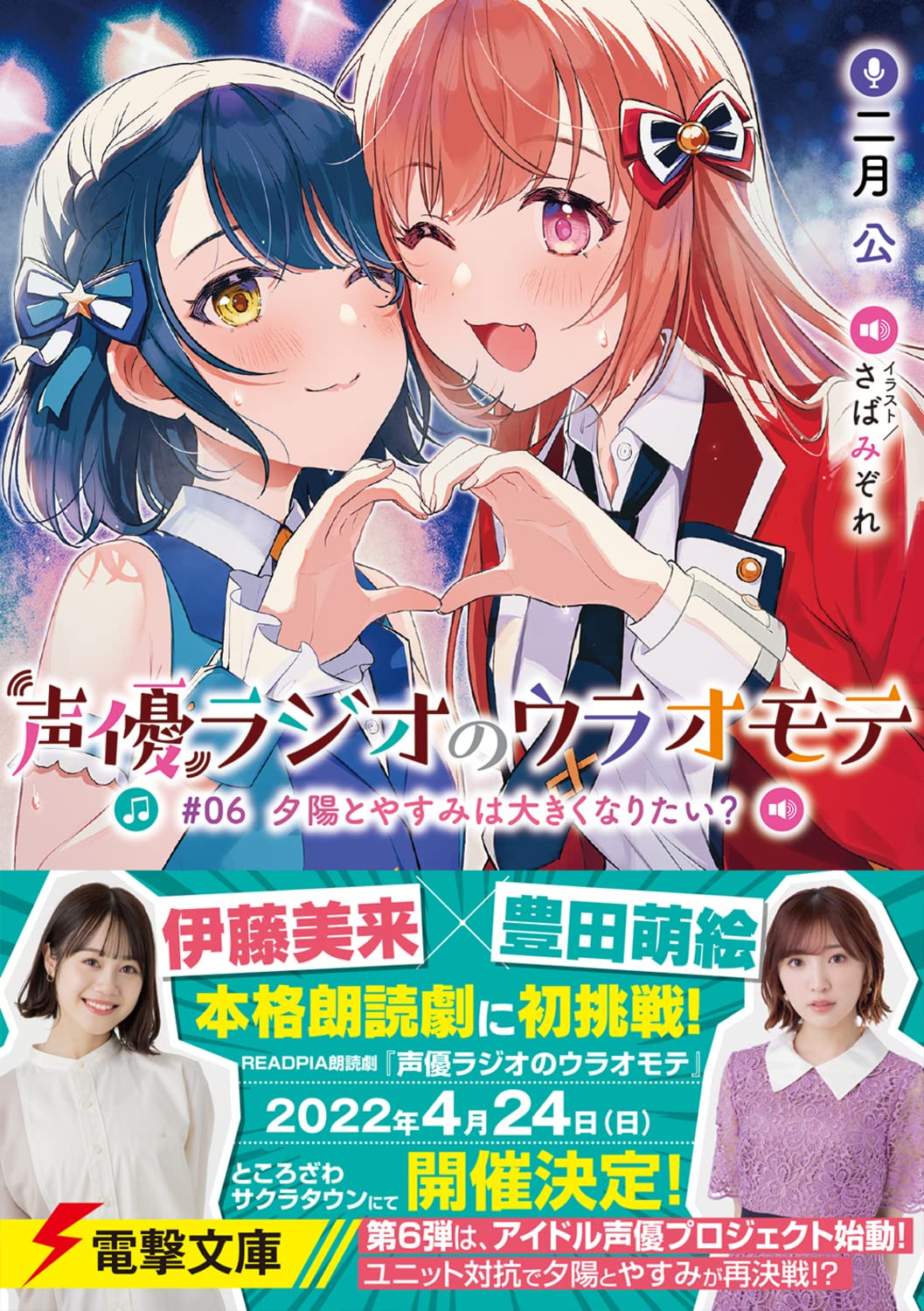 声優ラジオのウラオモテ 06 夕陽とやすみは大きくなりたい 電撃文庫 二月 公 さばみぞれ 本 通販 Amazon