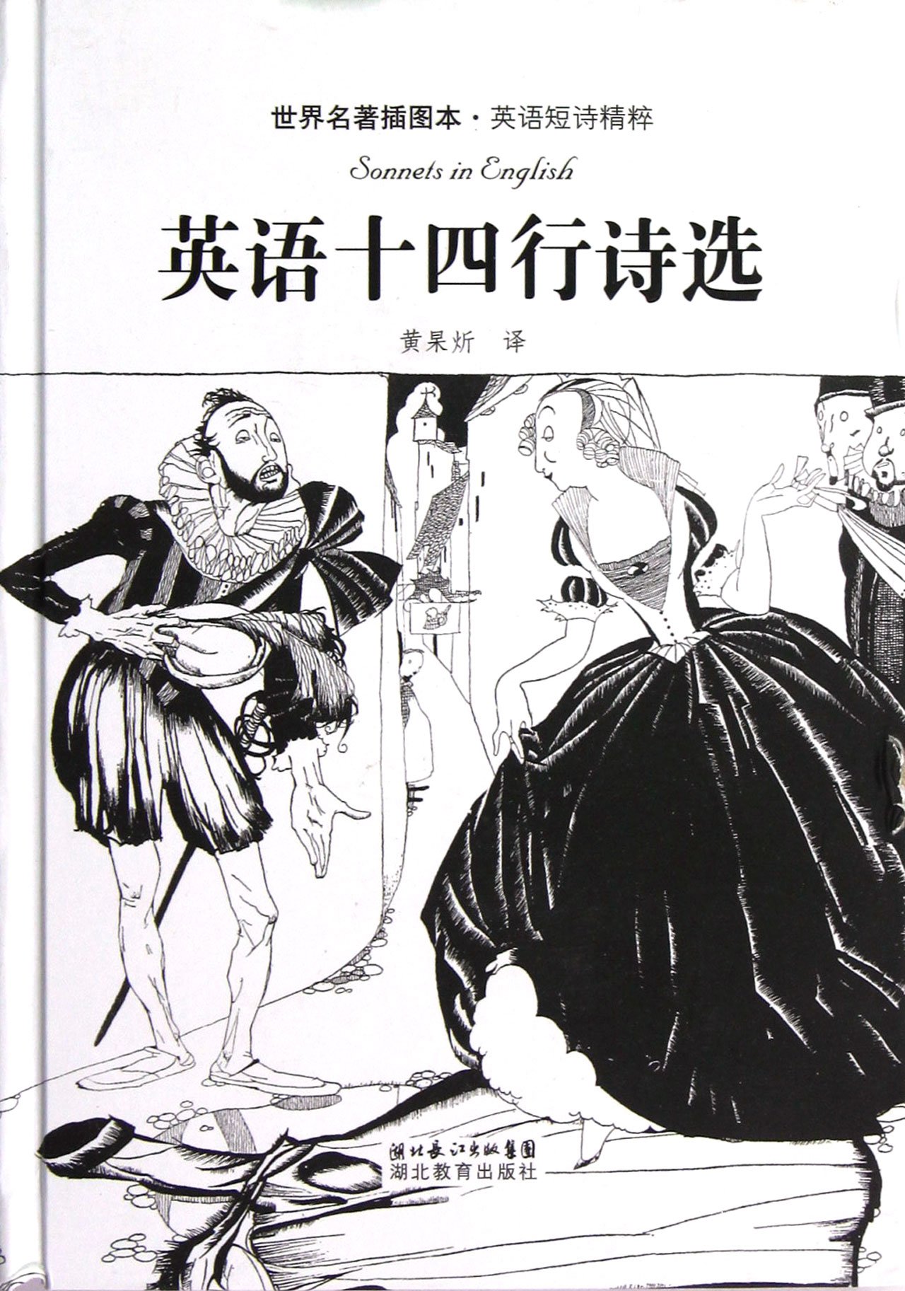 世界名著插图本 英语短诗精粹 英语十四行诗选 Amazon Com Books