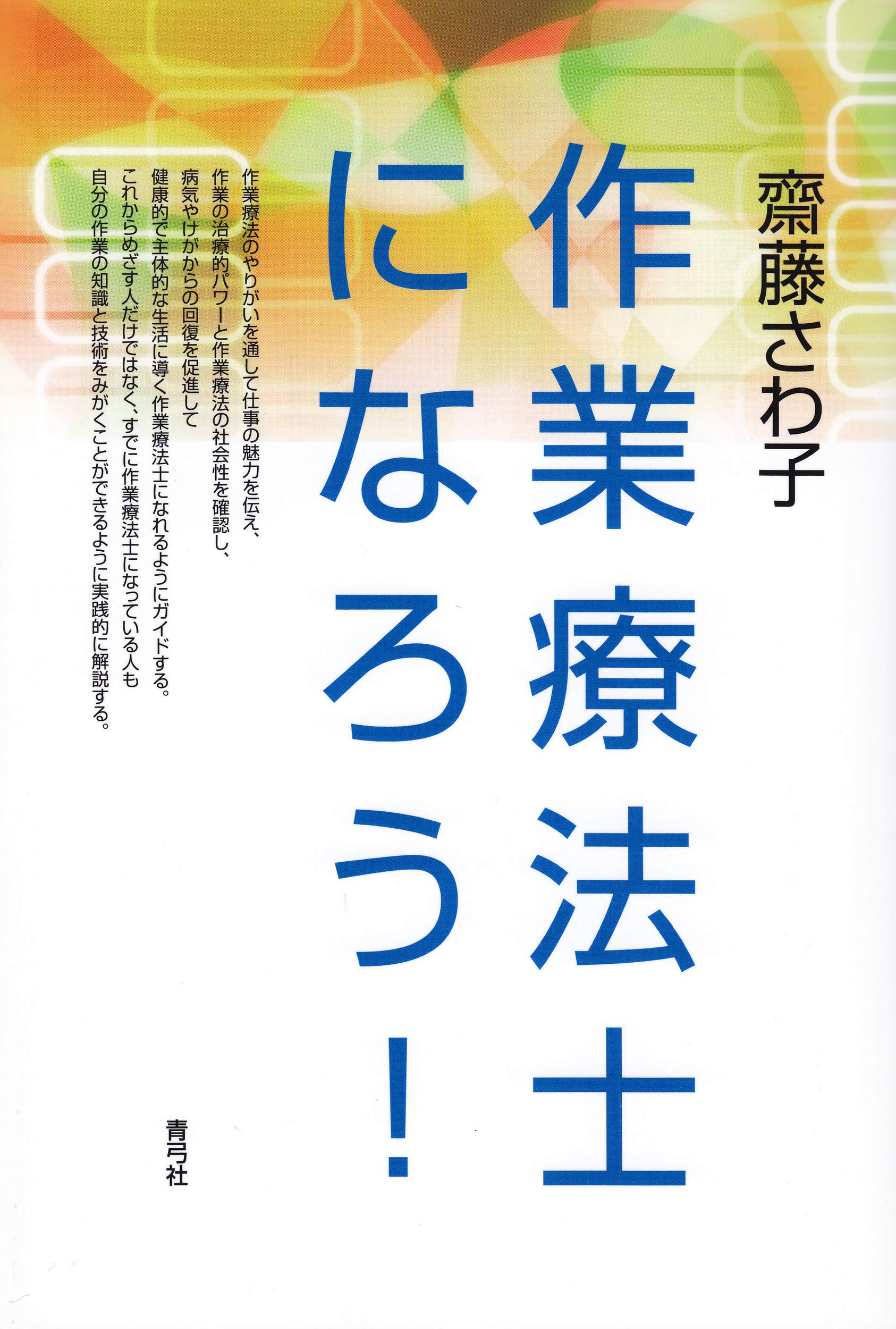 作業療法士になろう さわ子 齋藤 本 通販 Amazon