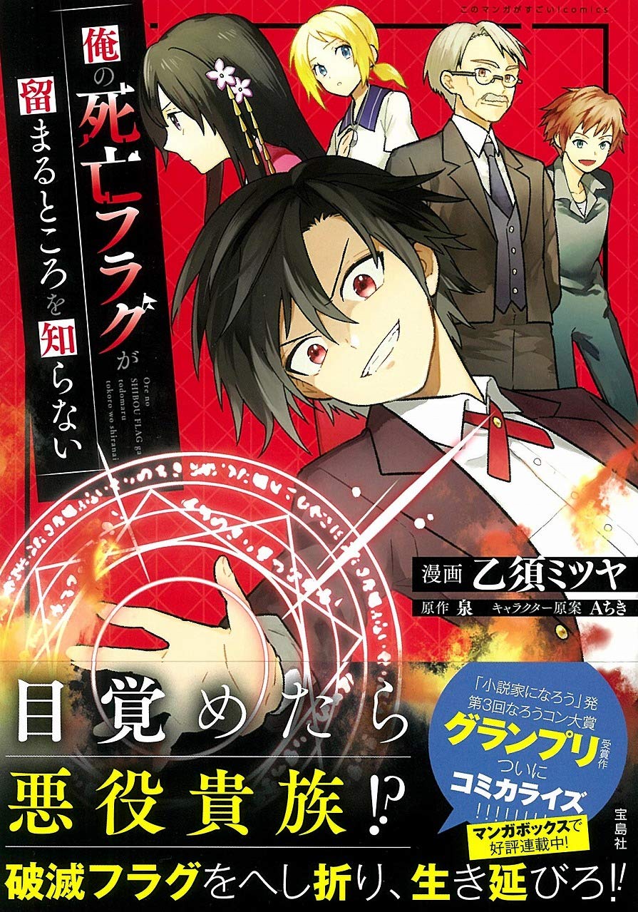 Amazon Fr このマンガがすごい Comics 俺の死亡フラグが留まるところを知らない Livres