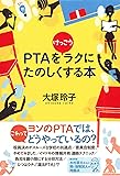 PTAをけっこうラクにたのしくする本
