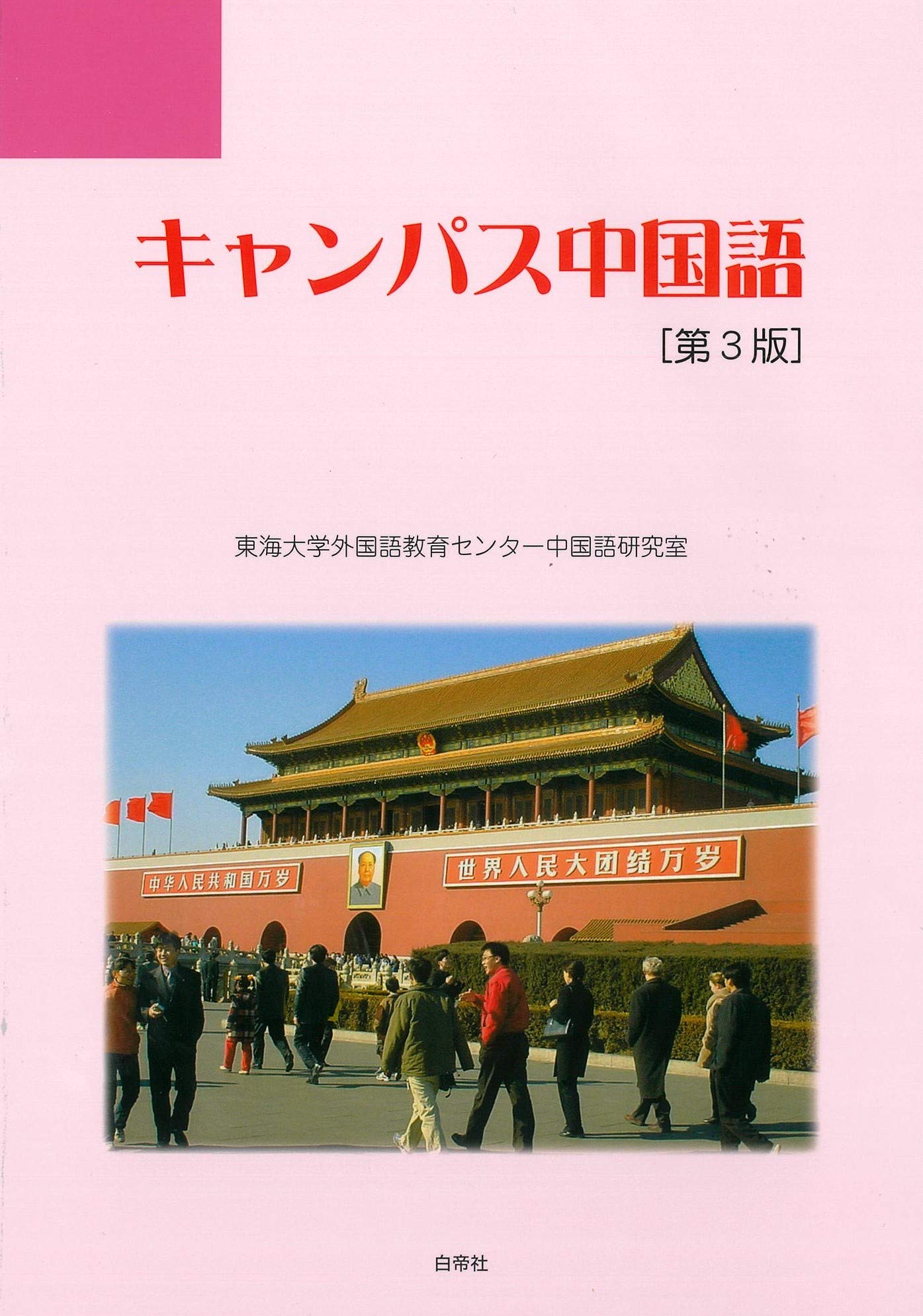 キャンパス中国語 第3版 東海大学外国語教育センター中国語研究室 本 通販 Amazon