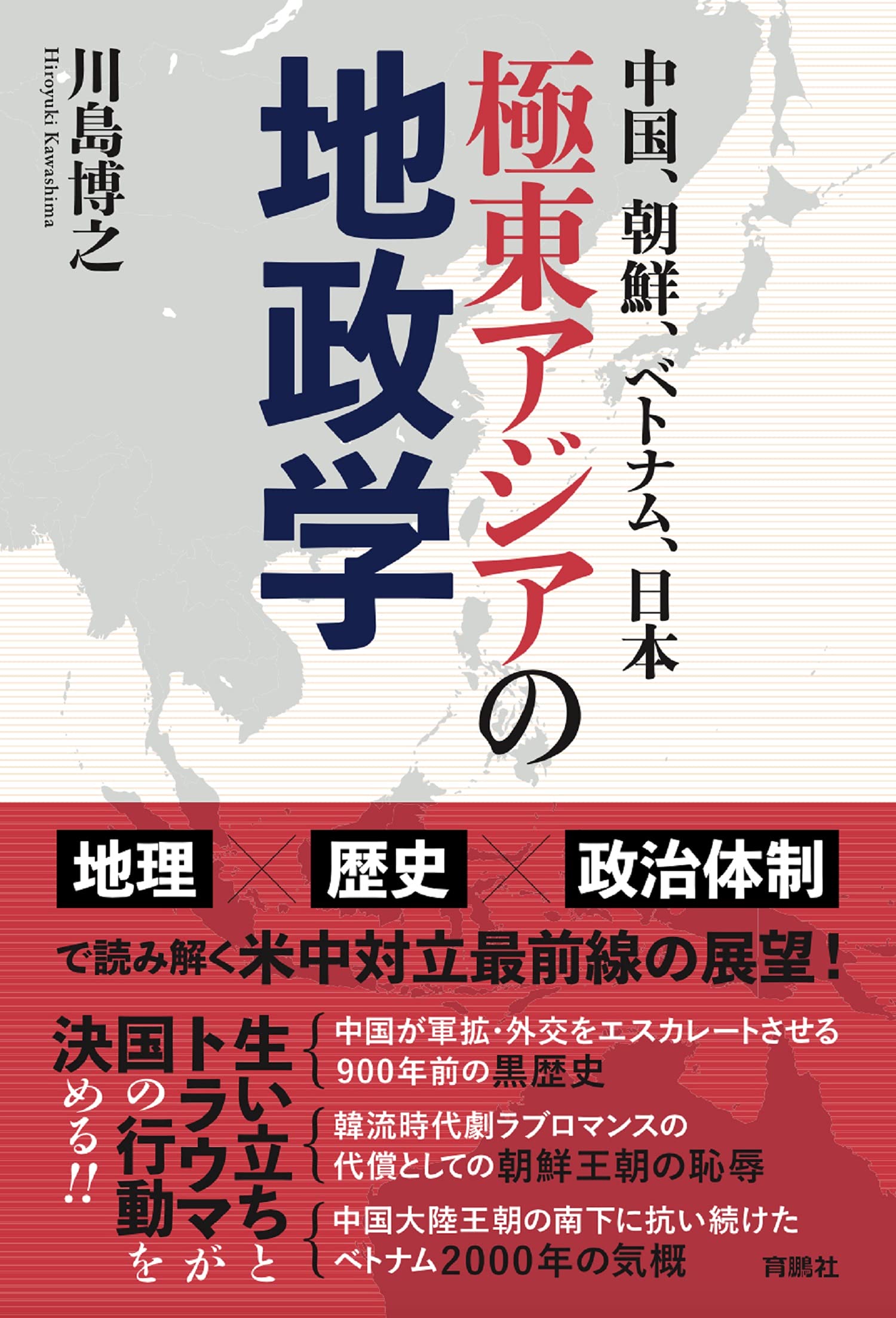 中国 朝鮮 ベトナム 日本 極東アジアの地政学 川島 博之 本 通販 Amazon