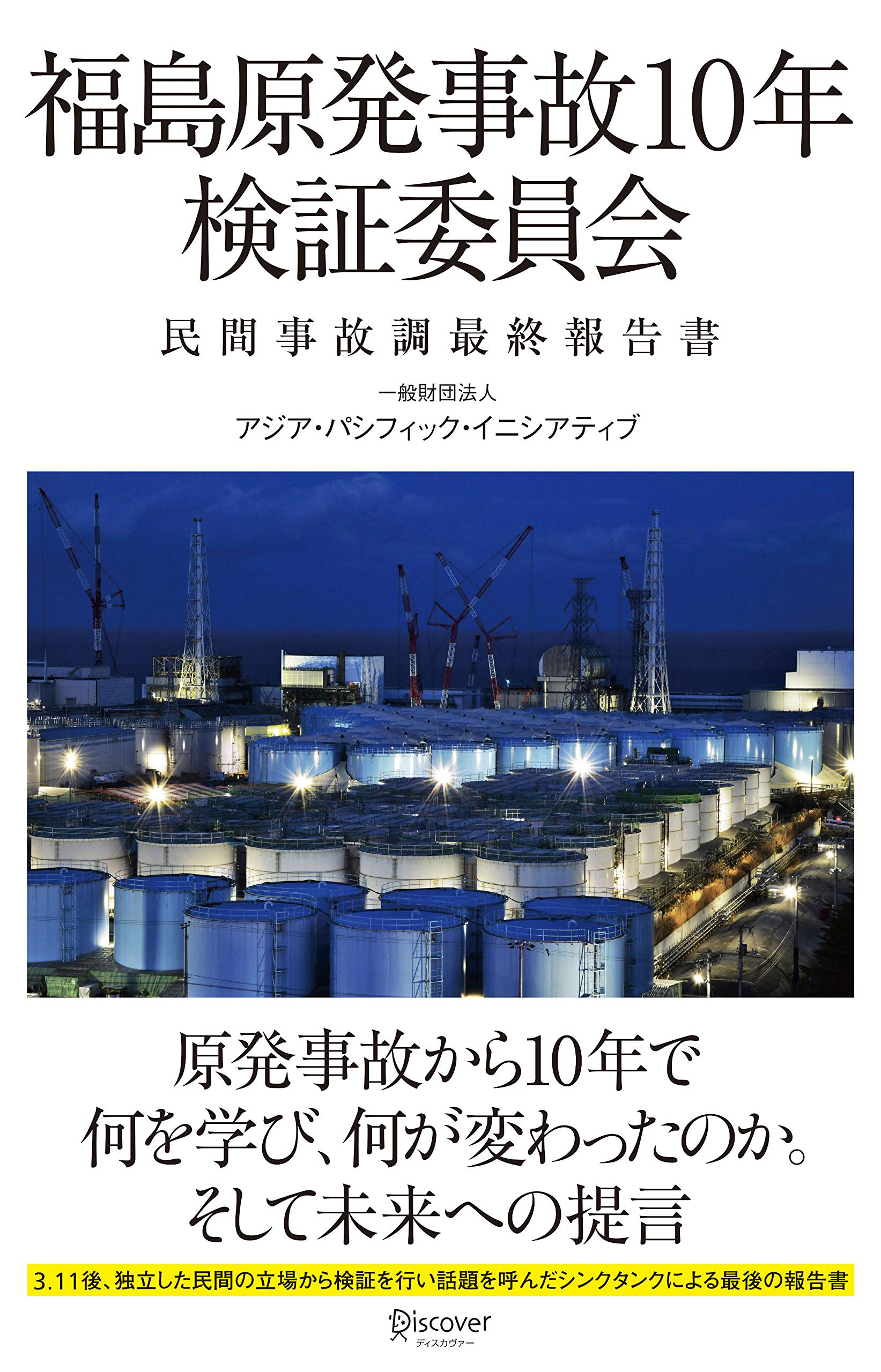 福島原発事故10年検証委員会 民間事故調最終報告書 一般財団法人 アジア パシフィック イニシアティブ 本 通販 Amazon