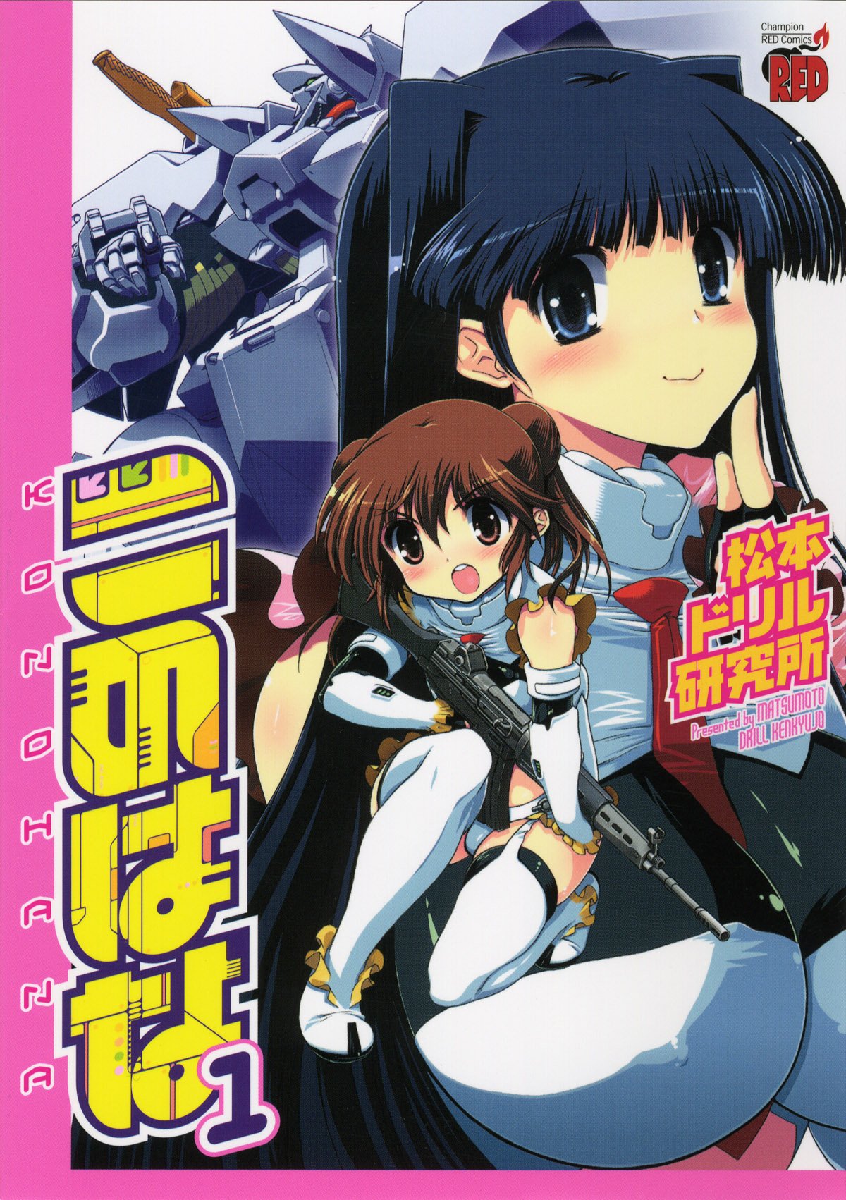 このはな 1 チャンピオンredコミックス Matsumoto Doriru Kenkyui Jo Amazon Com Books