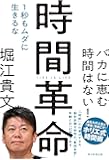 時間革命 １秒もムダに生きるな