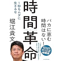 時間革命 １秒もムダに生きるな