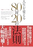 増補リニューアル版 人生を変える80対20の法則