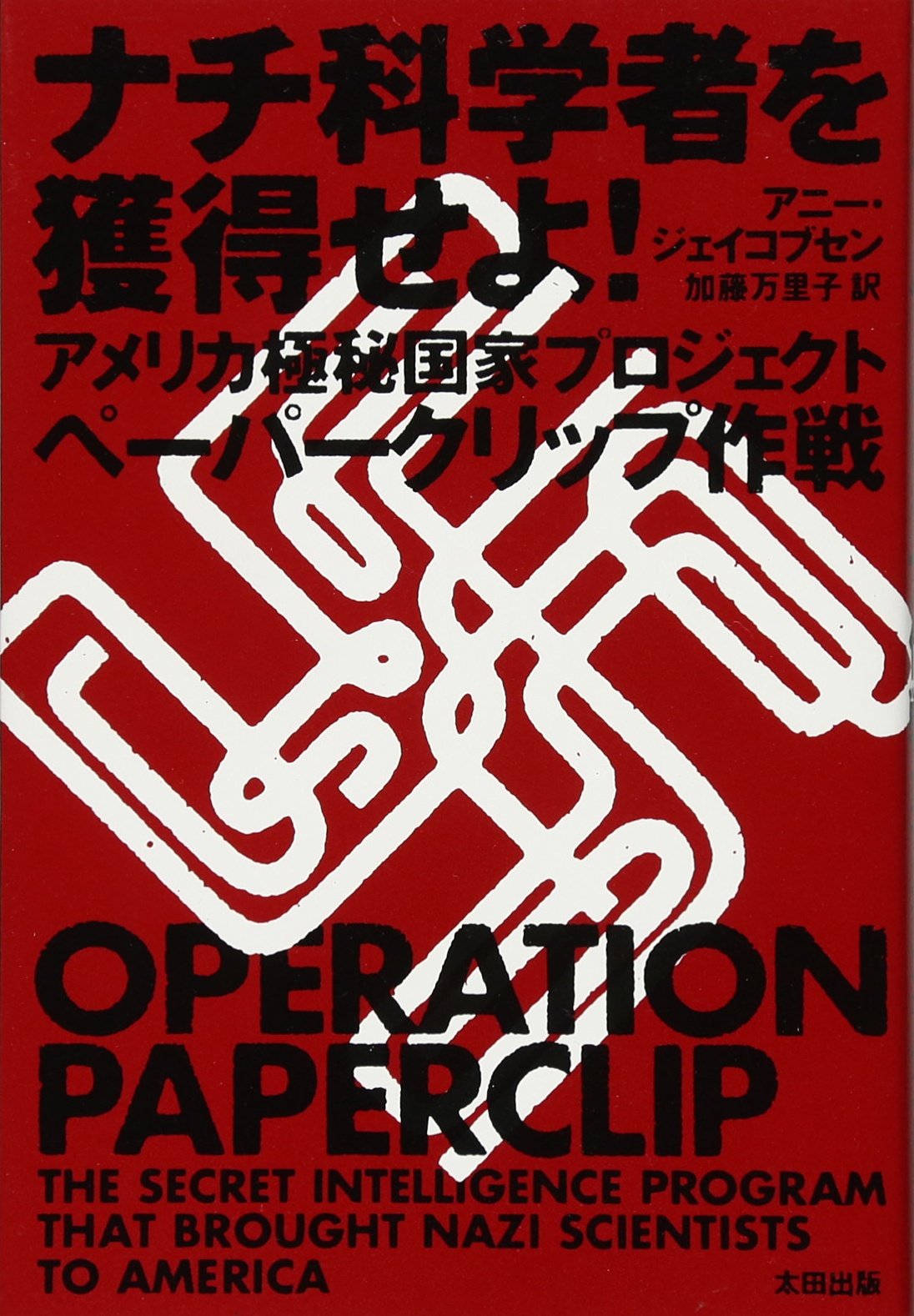 ナチ科学者を獲得せよ ヒストリカルスタディーズ アニー ジェイコブセン 加藤万里子 本 通販 Amazon
