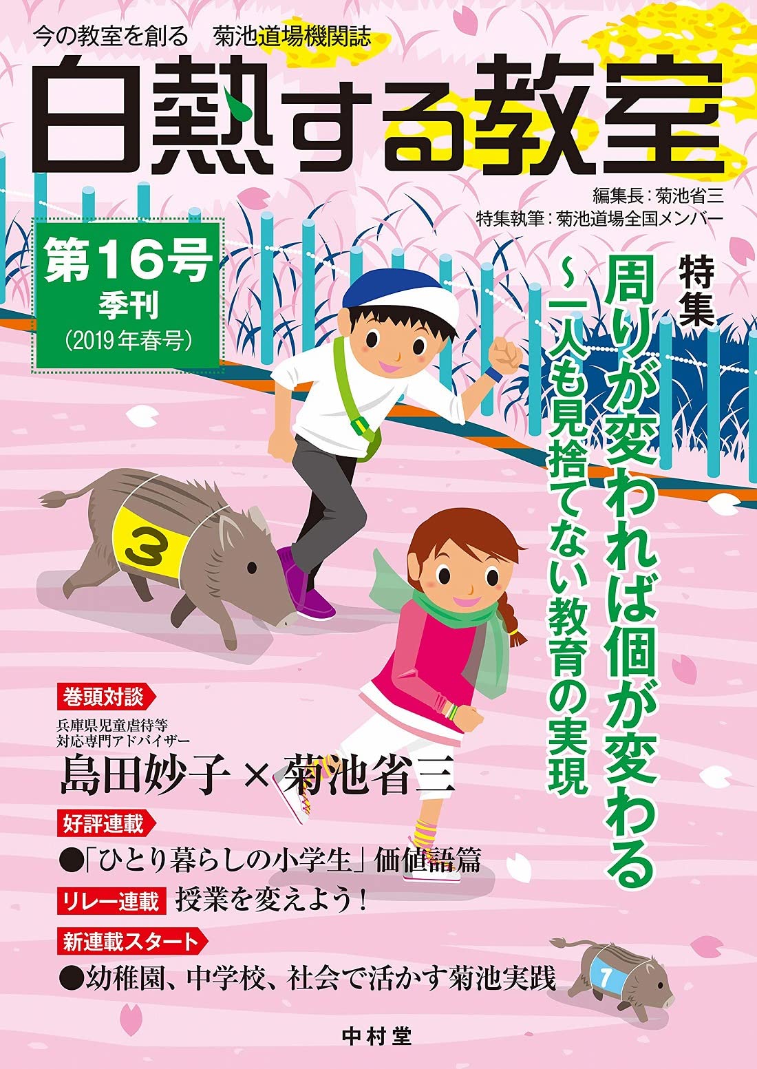 白熱する教室 No 016 今の教室を創る 菊池道場機関誌 菊池 省三 菊池道場 本 通販 Amazon