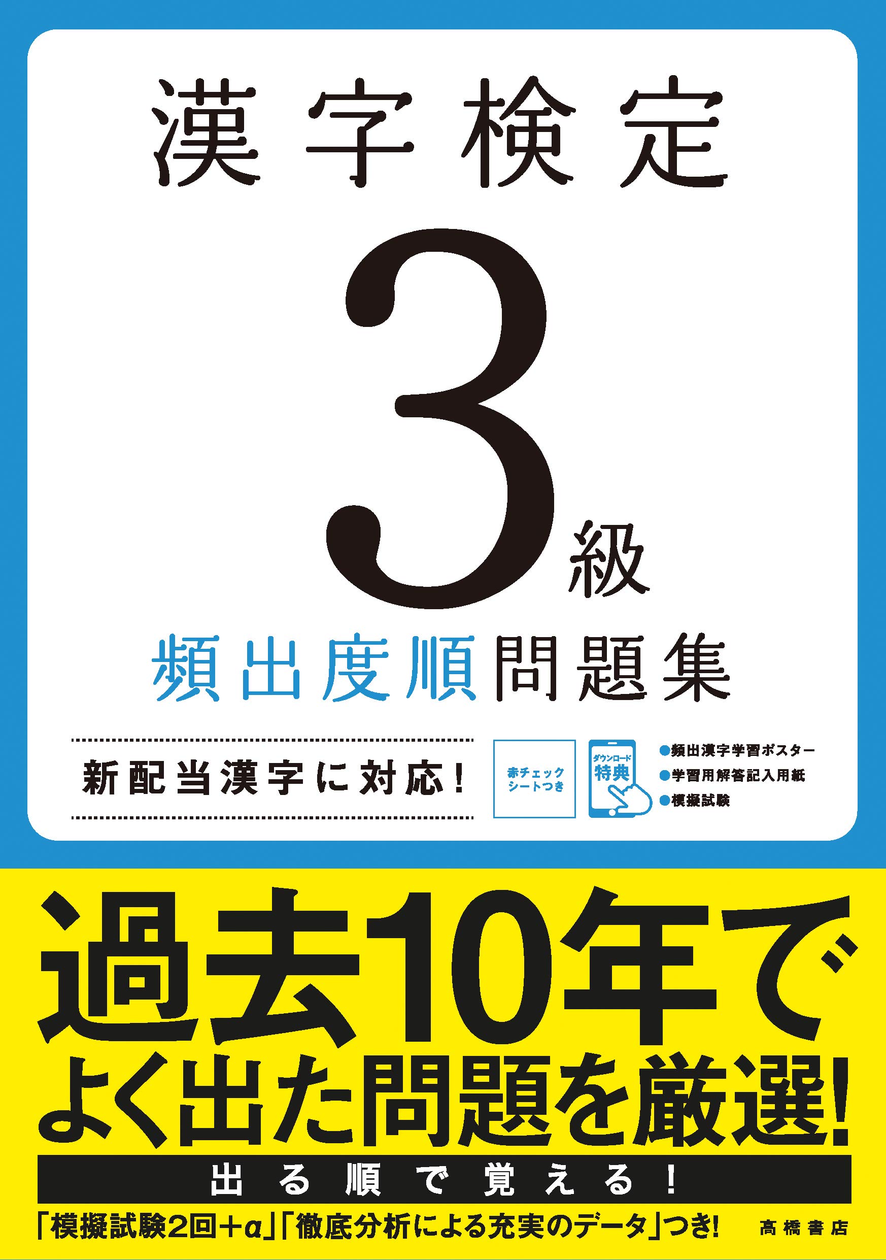 漢字検定3級 頻出度順 問題集 高橋の漢検シリーズ 資格試験対策研究会 本 通販 Amazon