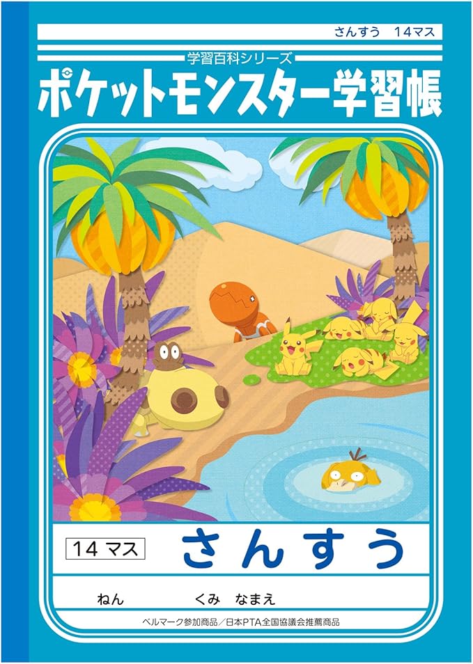 Amazon ショウワノート ポケットモンスター 学習帳 算数 14マス B5 5冊パック Pl 2 1 文房具 オフィス用品 文房具 オフィス用品