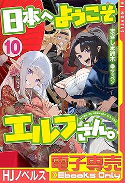 日本へようこそエルフさん。