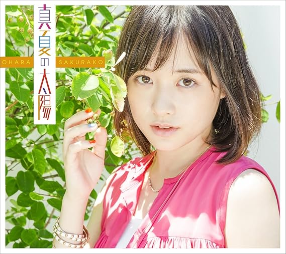 Amazon 真夏の太陽 初回限定盤a 大原櫻子 J Pop ミュージック