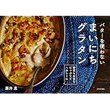 バターを使わない まいにちグラタン