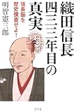 織田信長 四三三年目の真実 信長脳を歴史捜査せよ！